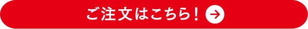 便利でおトクな定期お届けコースはこちら