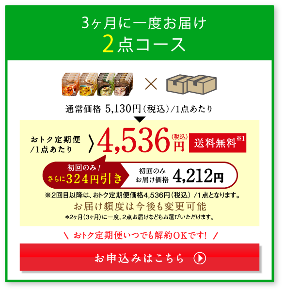 3ヶ月に一度お届け 2点コース