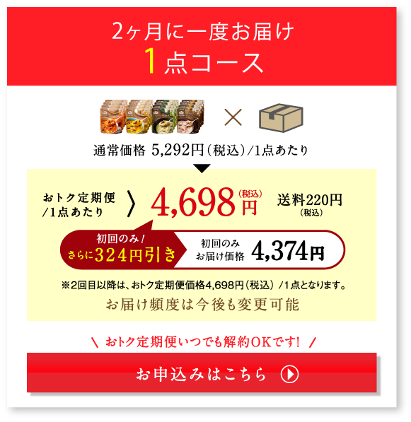 2ヶ月に一度お届け 1点コース