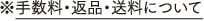 ※手数料・返品・送料について