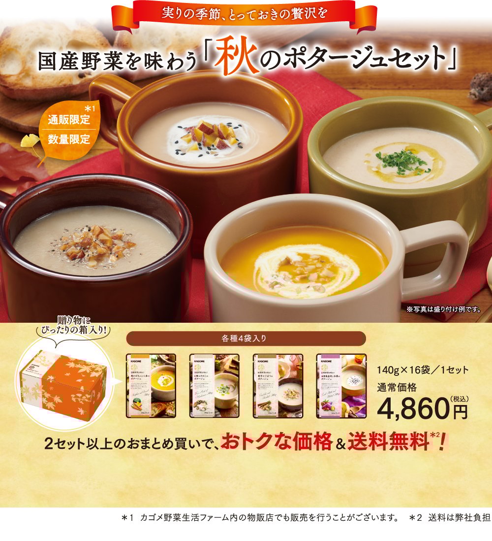 実りの季節、とっておきの贅沢を 国産野菜を味わう「秋のポタージュセット」