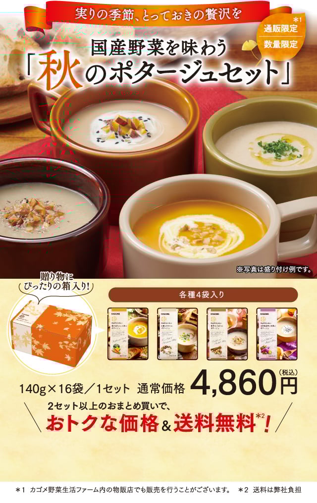 実りの季節、とっておきの贅沢を 国産野菜を味わう「秋のポタージュセット」