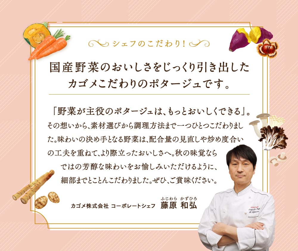国産野菜のおいしさをじっくり引き出したカゴメこだわりのポタージュです。