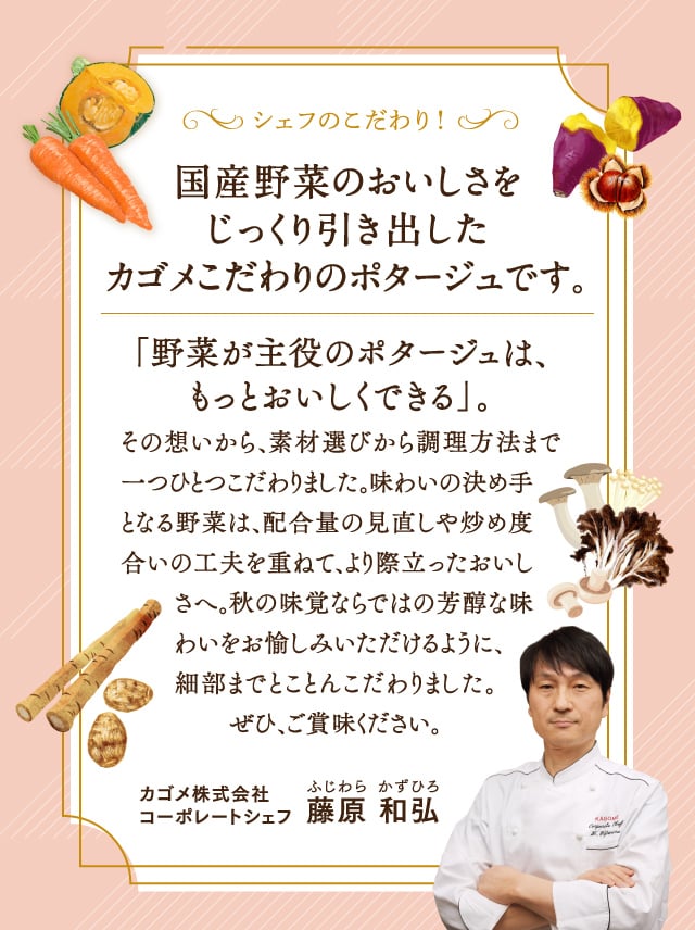 国産野菜のおいしさをじっくり引き出したカゴメこだわりのポタージュです。
