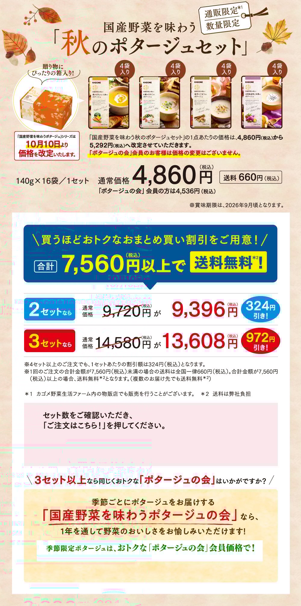 国産野菜を味わう「秋のポタージュセット」