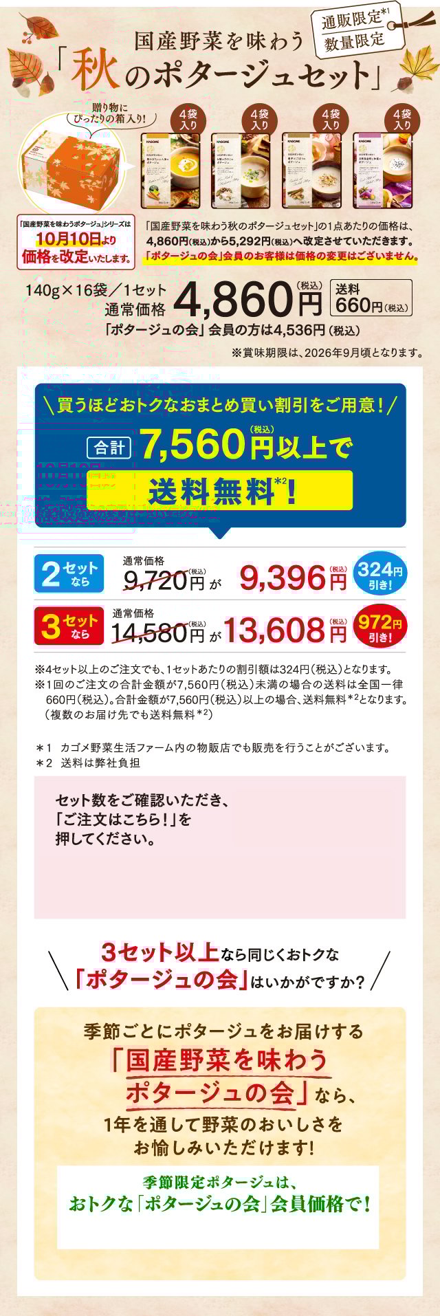 国産野菜を味わう「秋のポタージュセット」