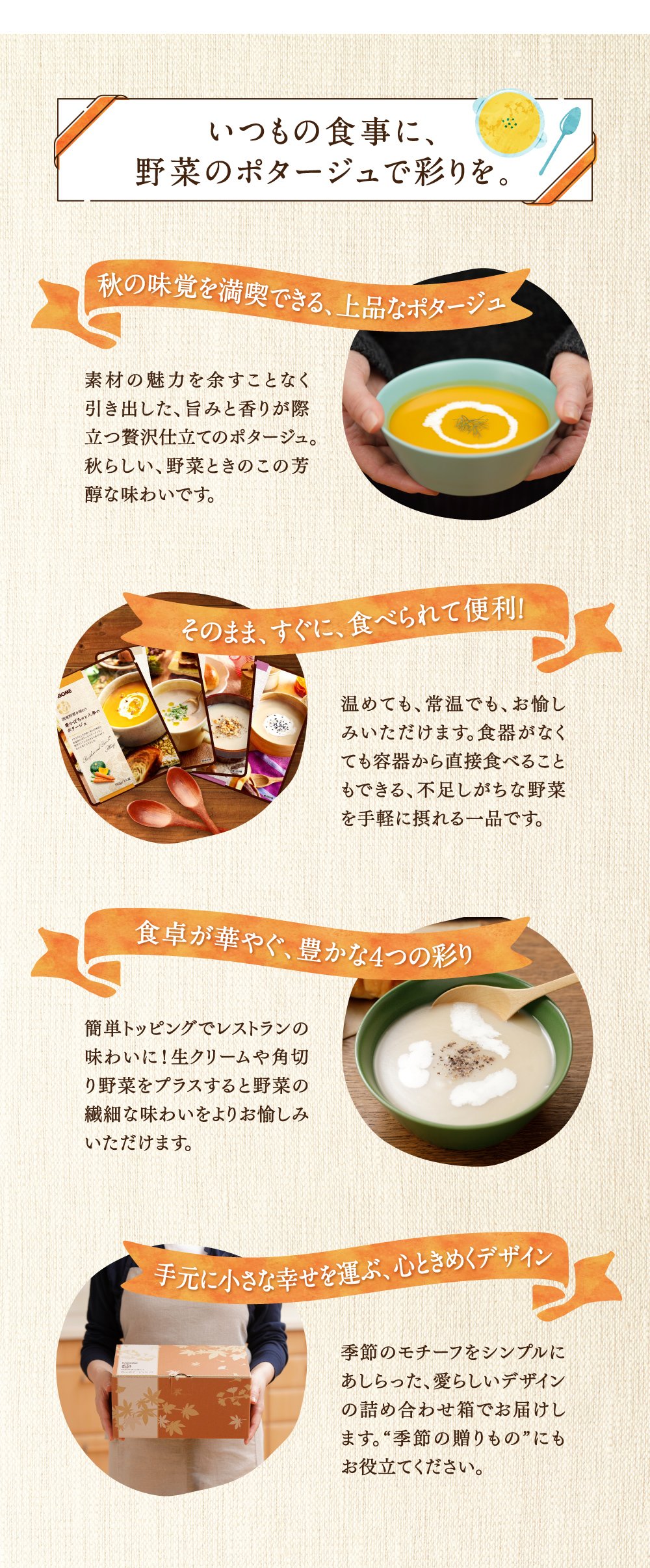 いつもの食事に、野菜のポタージュで彩りを。