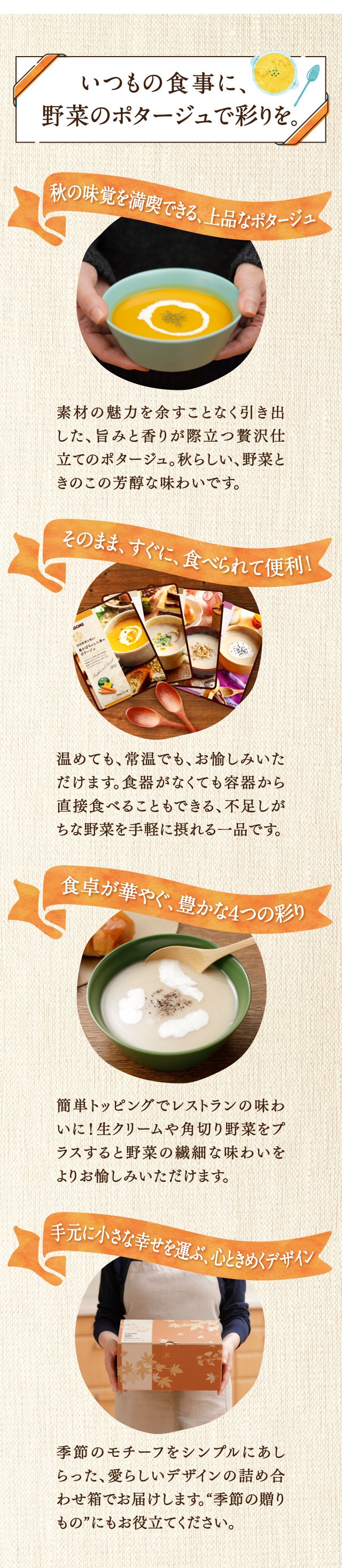いつもの食事に、野菜のポタージュで彩りを。