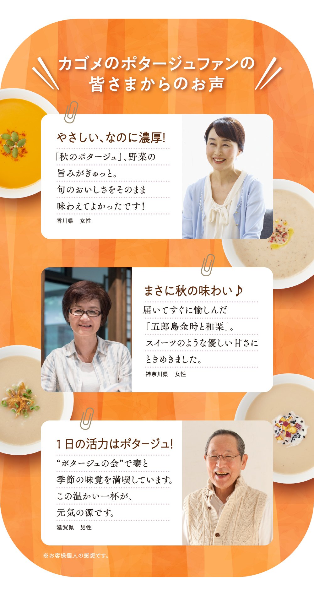 カゴメのポタージュファンの皆さまからのお声