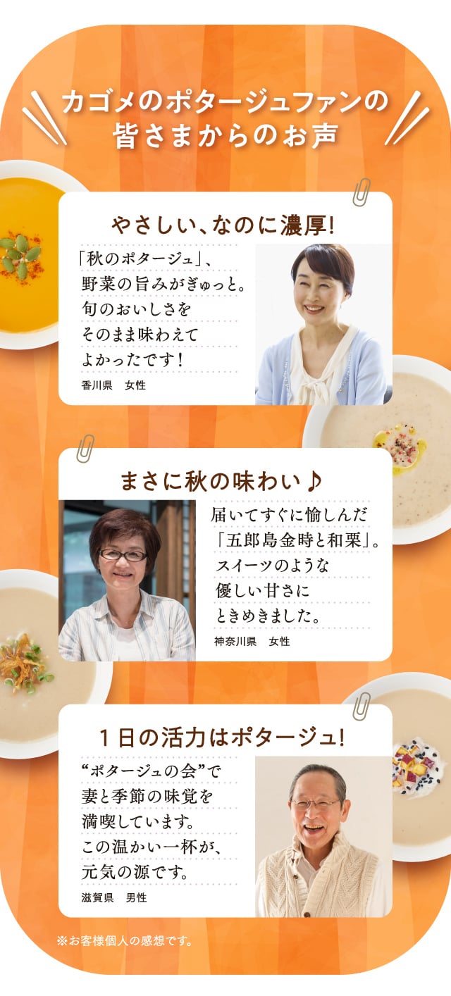 カゴメのポタージュファンの皆さまからのお声