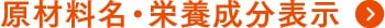 原材料名・栄養成分表示
