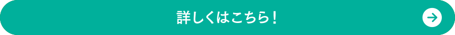 詳しくはこちら
