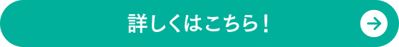 詳しくはこちら