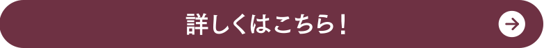 詳しくはこちら