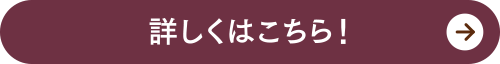 詳しくはこちら