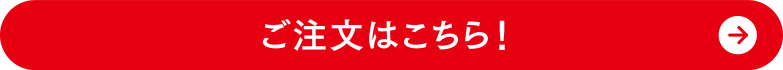 ご注文はこちら
