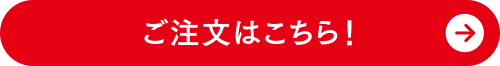 ご注文はこちら