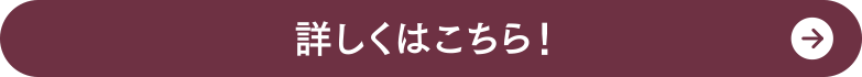 詳しくはこちら