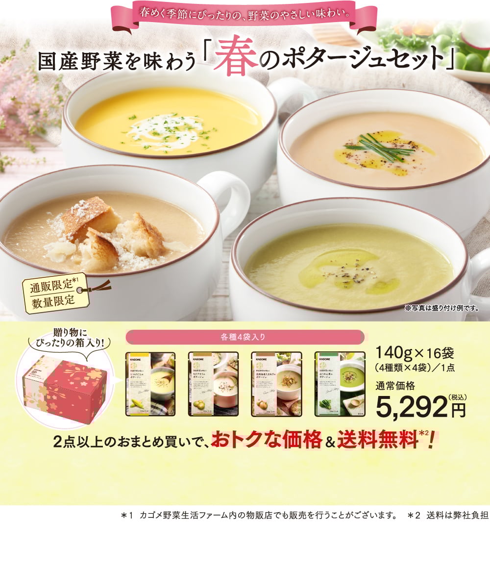 春めく季節にぴったりの、野菜のやさしい味わい。国産野菜を味わう「春のポタージュセット」