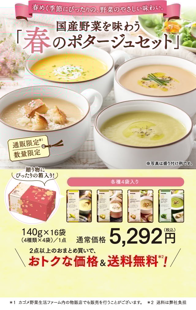 春めく季節にぴったりの、野菜のやさしい味わい。国産野菜を味わう「春のポタージュセット」