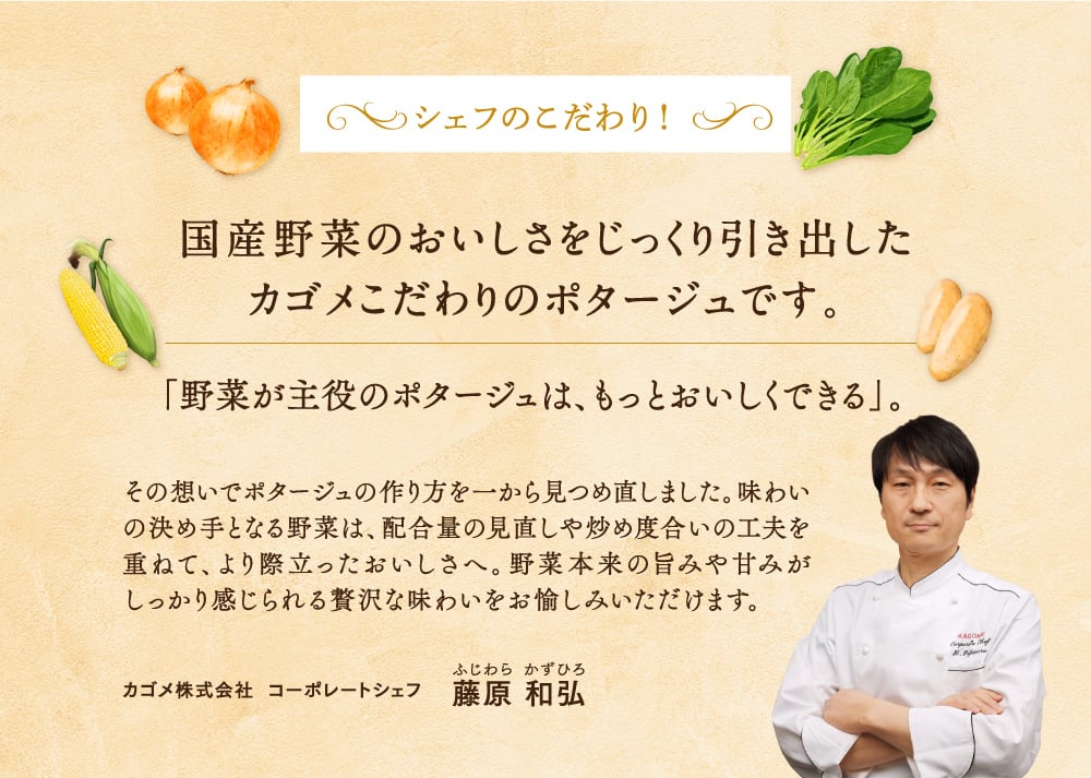 国産野菜のおいしさをじっくり引き出したカゴメこだわりのポタージュです。