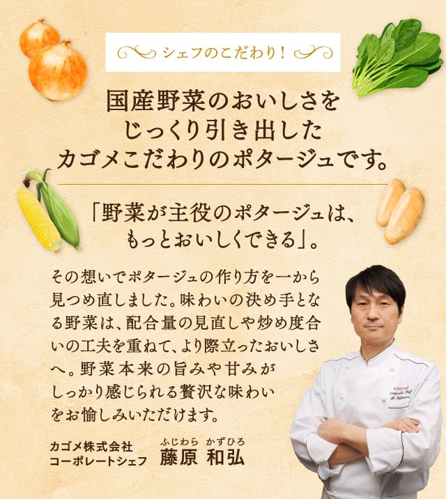 国産野菜のおいしさをじっくり引き出したカゴメこだわりのポタージュです。