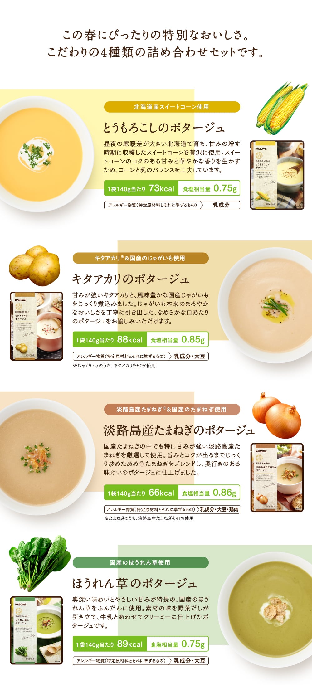 この春にぴったりの特別なおいしさ。こだわりの4種類の詰め合わせセットです。