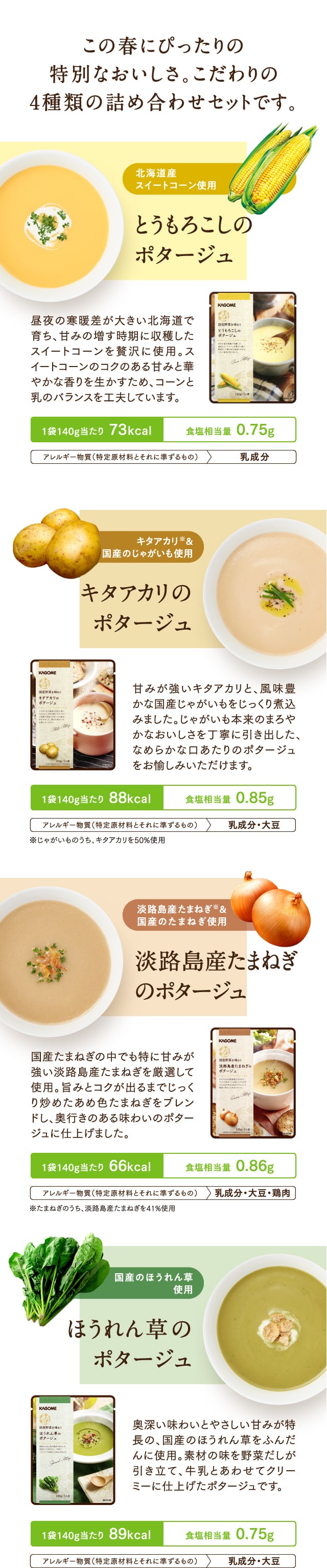 この春にぴったりの特別なおいしさ。こだわりの4種類の詰め合わせセットです。