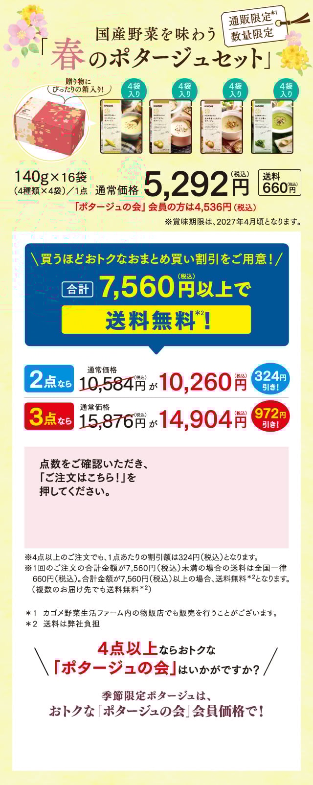 国産野菜を味わう「春のポタージュセット」
