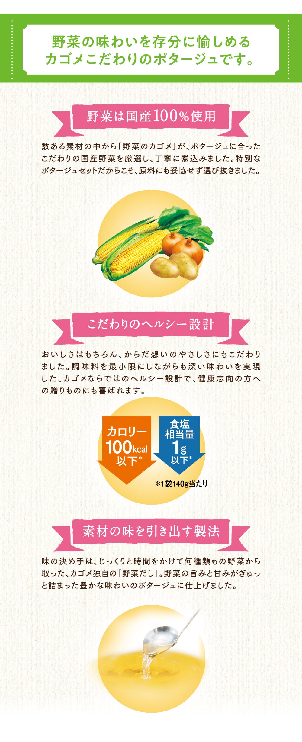 野菜の味わいを存分に愉しめるカゴメこだわりのポタージュです。