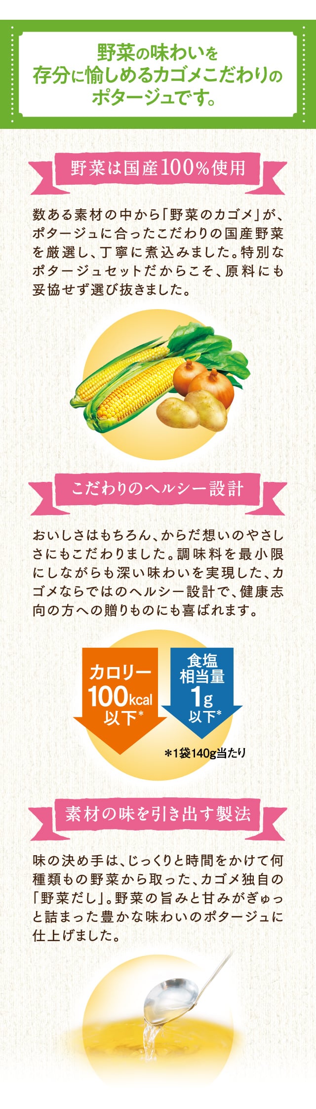野菜の味わいを存分に愉しめるカゴメこだわりのポタージュです。