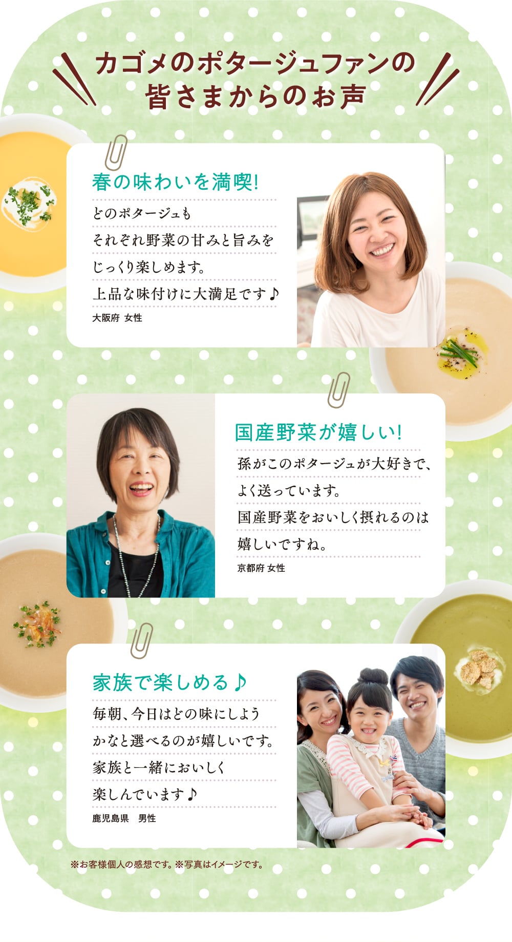 カゴメのポタージュファンの皆さまからのお声