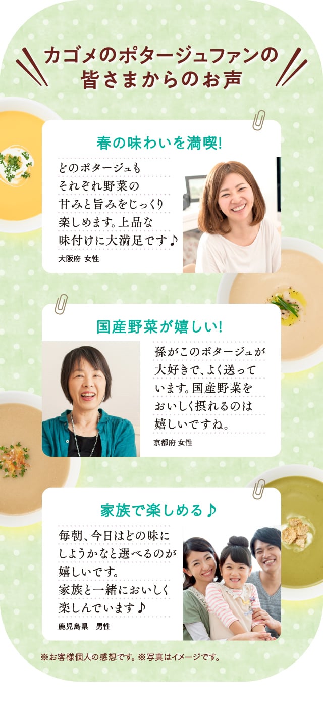 カゴメのポタージュファンの皆さまからのお声
