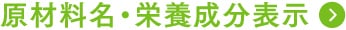 原材料名・栄養成分表示