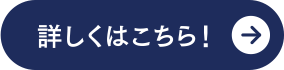 詳しくはこちら