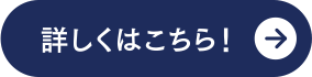 詳しくはこちら