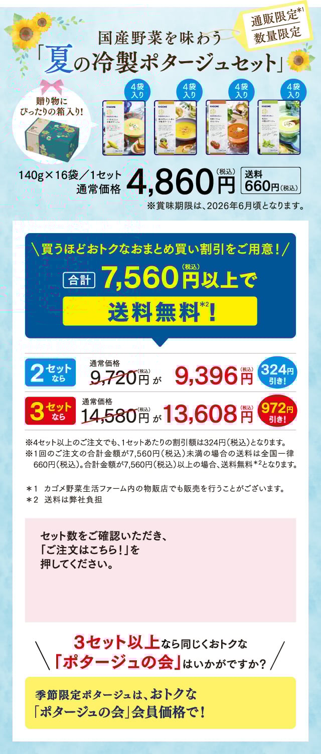 国産野菜を味わう 夏の冷製ポタージュセット