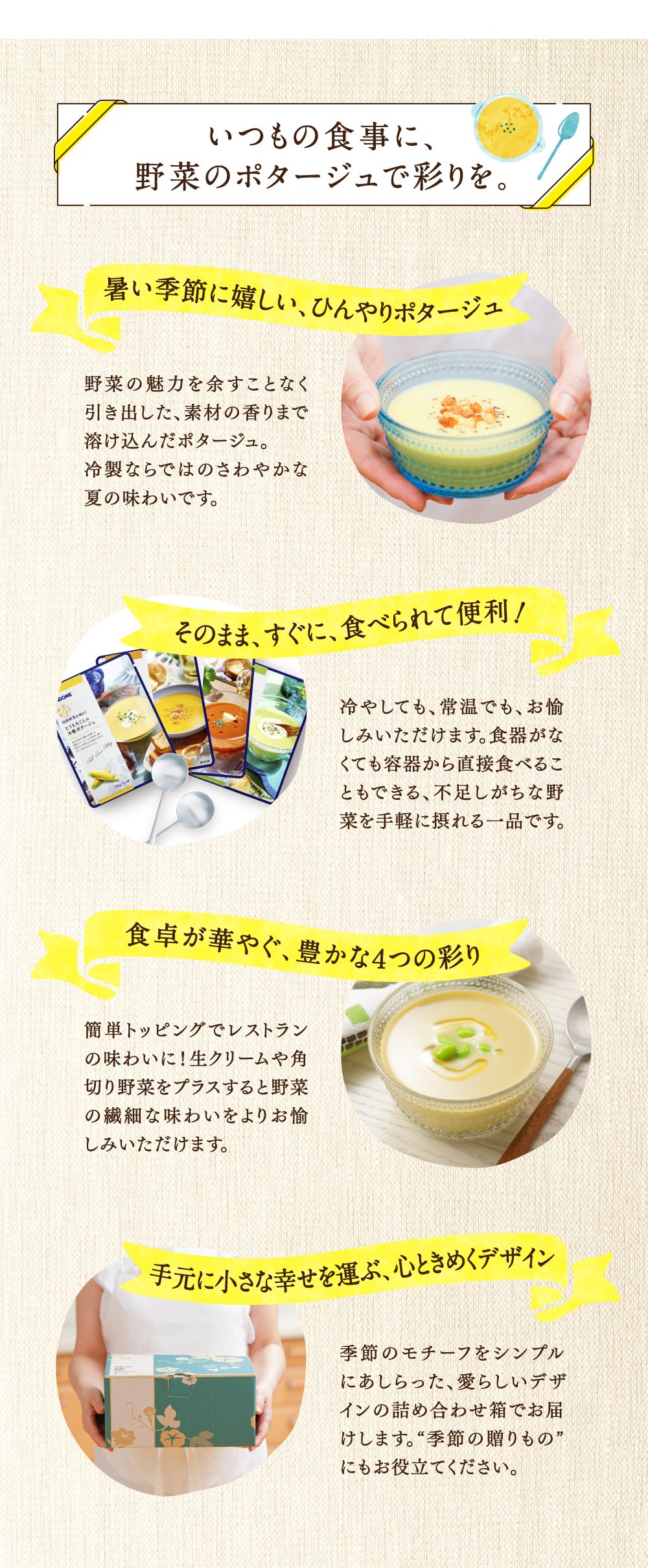 いつもの食事に、野菜のポタージュで彩りを。