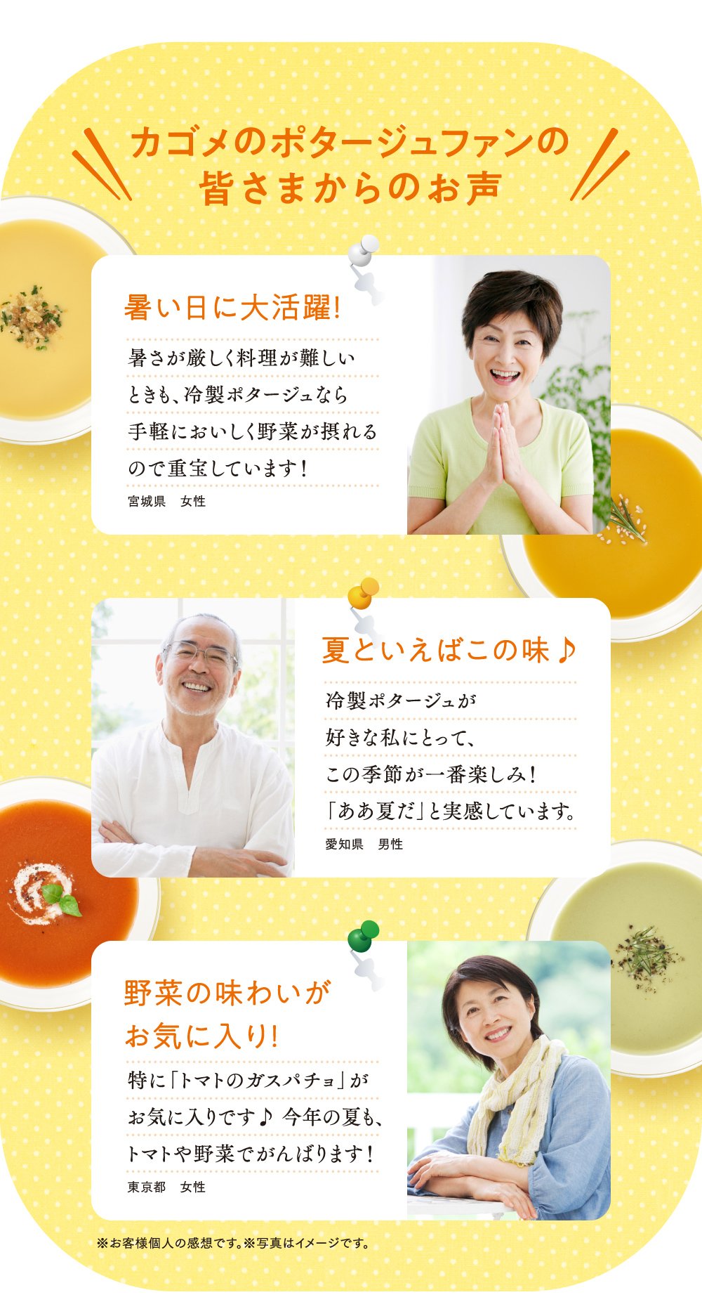 カゴメのポタージュファンの皆さまからのお声