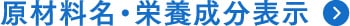 原材料名・栄養成分表示