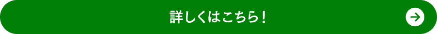 詳しくはこちら