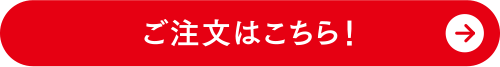 ご注文はこちら