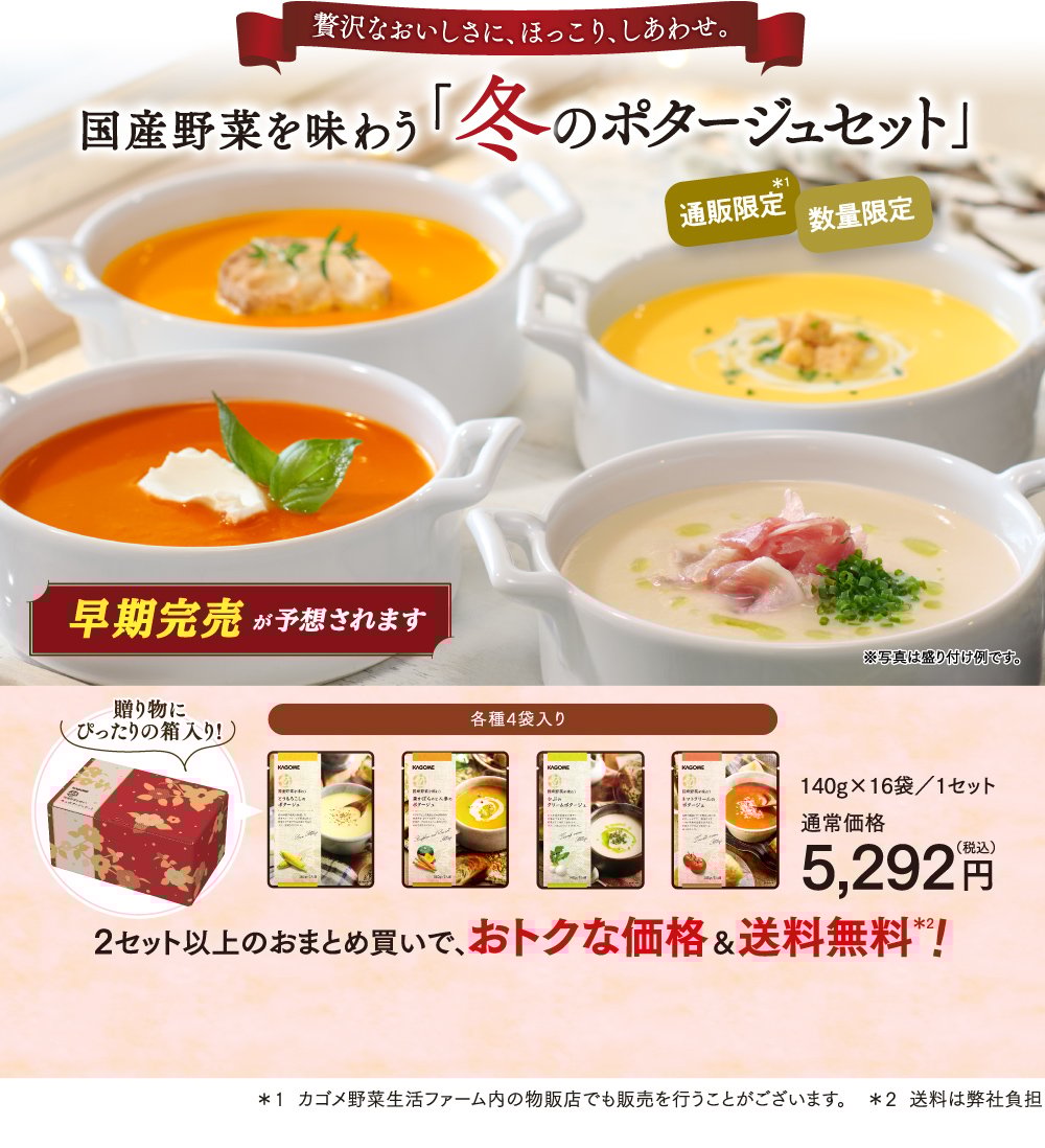 贅沢なおいしさに、ほっこり、しあわせ。 国産野菜を味わう「冬のポタージュセット」