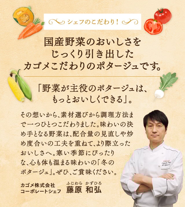 シェフのこだわり！