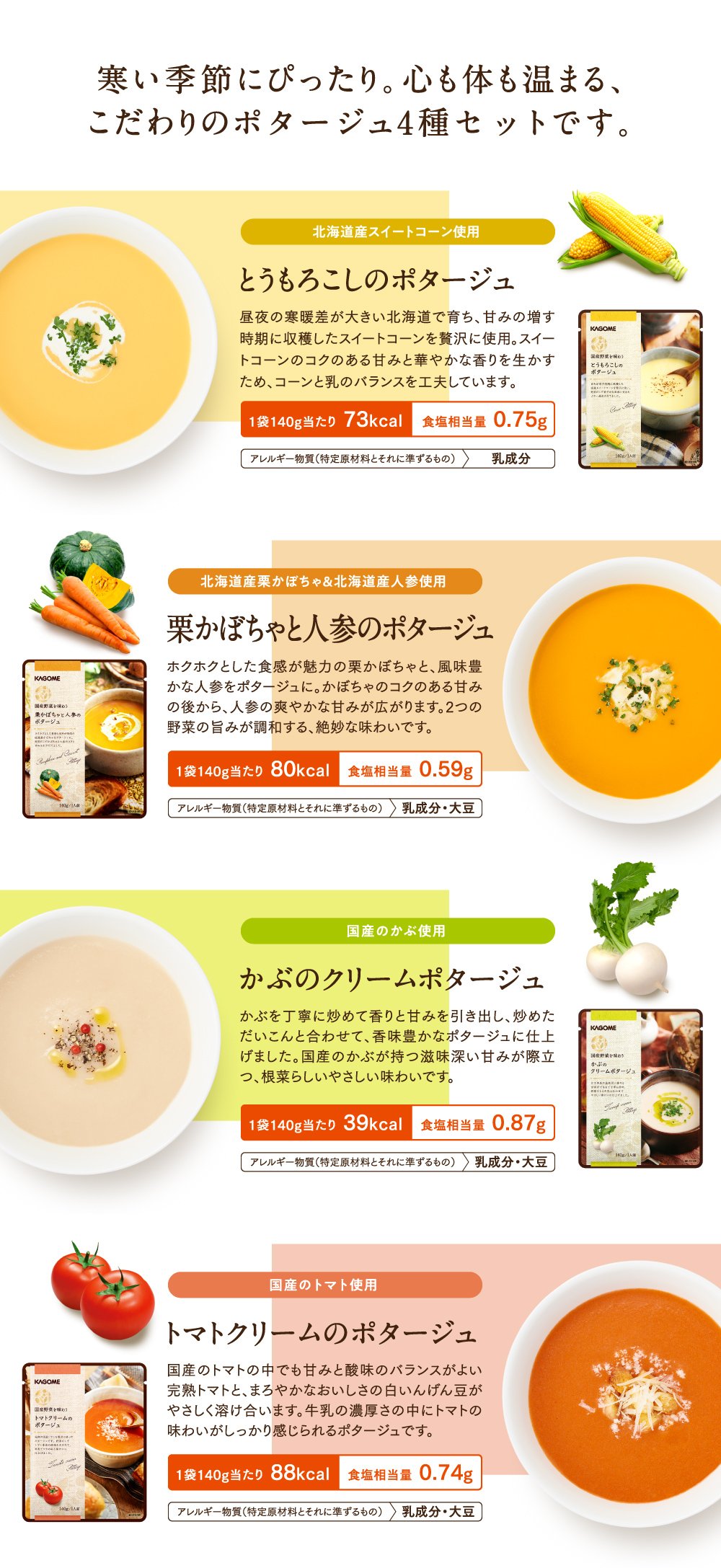 寒い季節にぴったり。心も体も温まる、こだわりのポタージュ4種セットです。