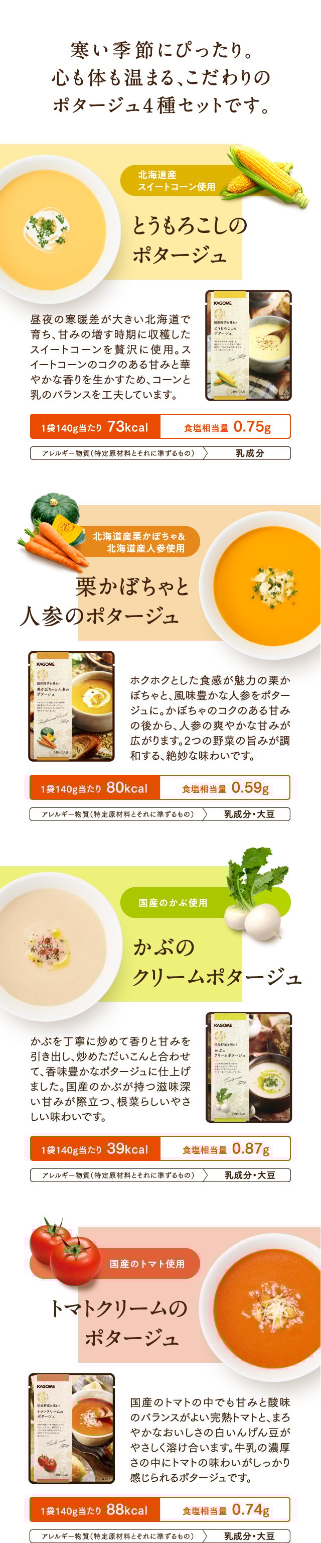 寒い季節にぴったり。心も体も温まる、こだわりのポタージュ4種セットです。