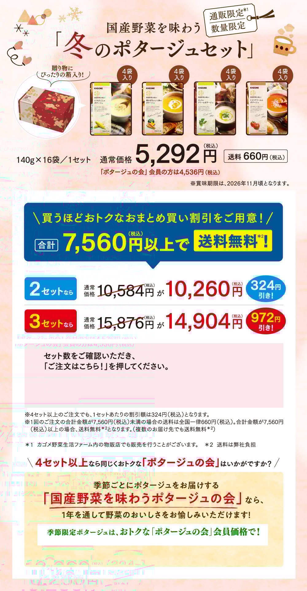 国産野菜を味わう「冬のポタージュセット」