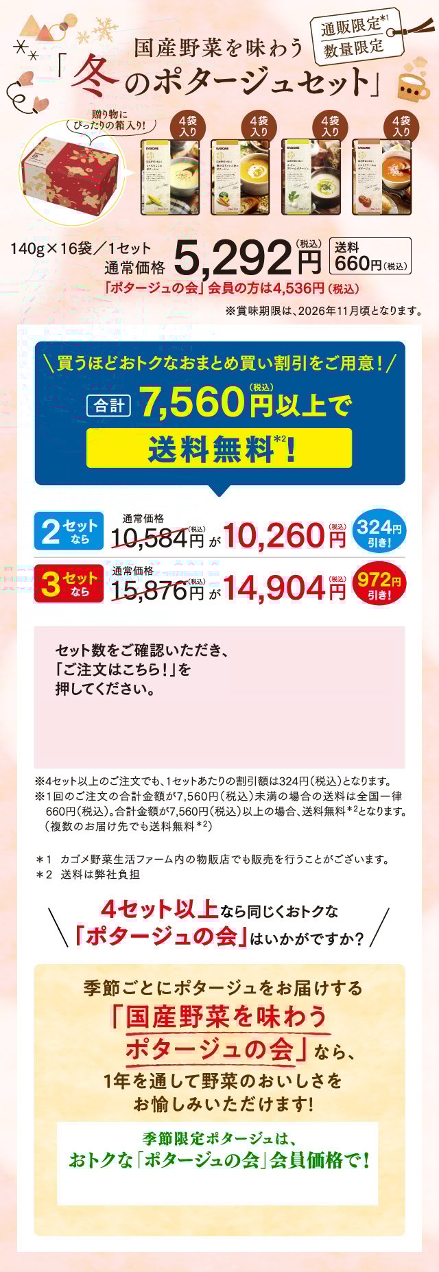 国産野菜を味わう「冬のポタージュセット」