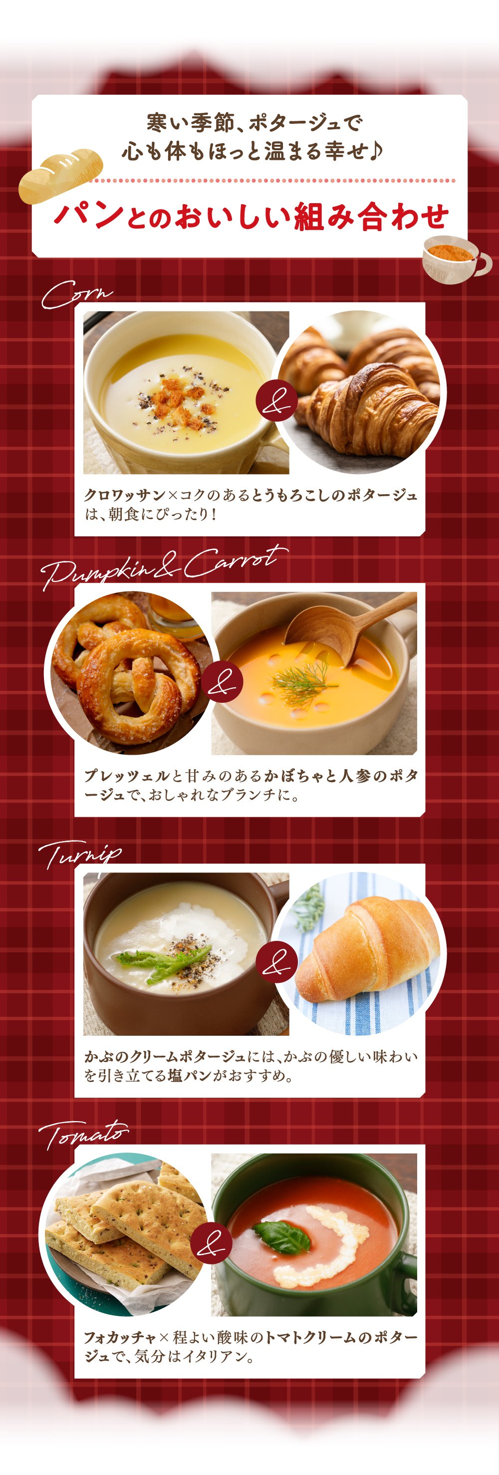 寒い季節、ポタージュで心も体もほっと温まる幸せ♪ パンとのおいしい組み合わせ