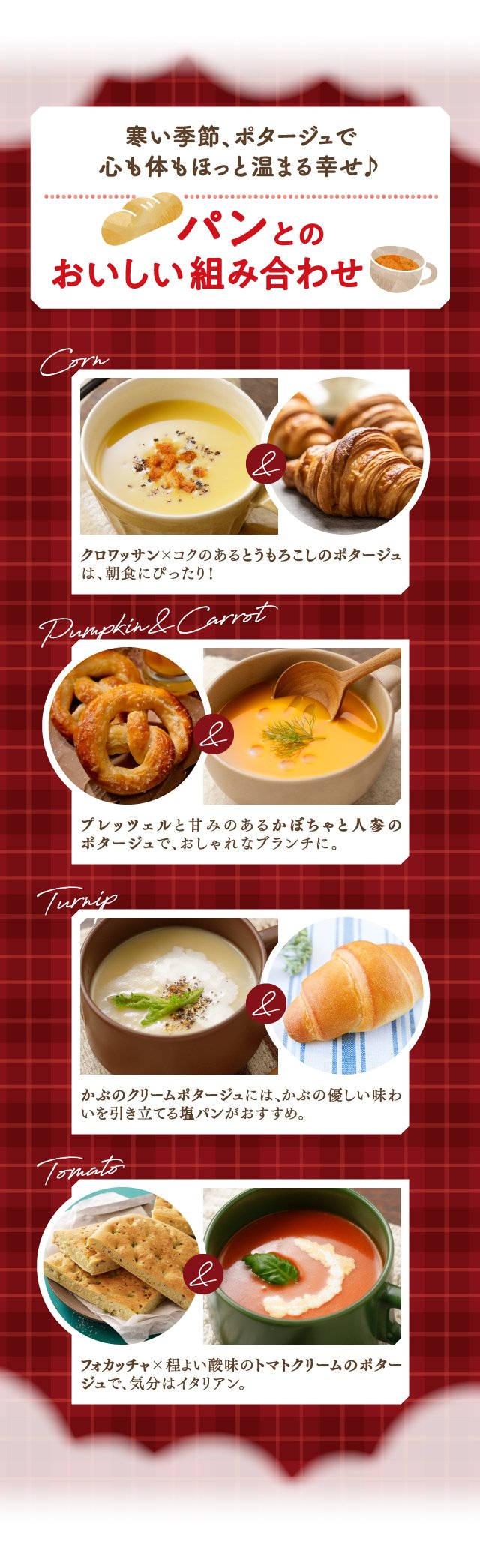 寒い季節、ポタージュで心も体もほっと温まる幸せ♪ パンとのおいしい組み合わせ